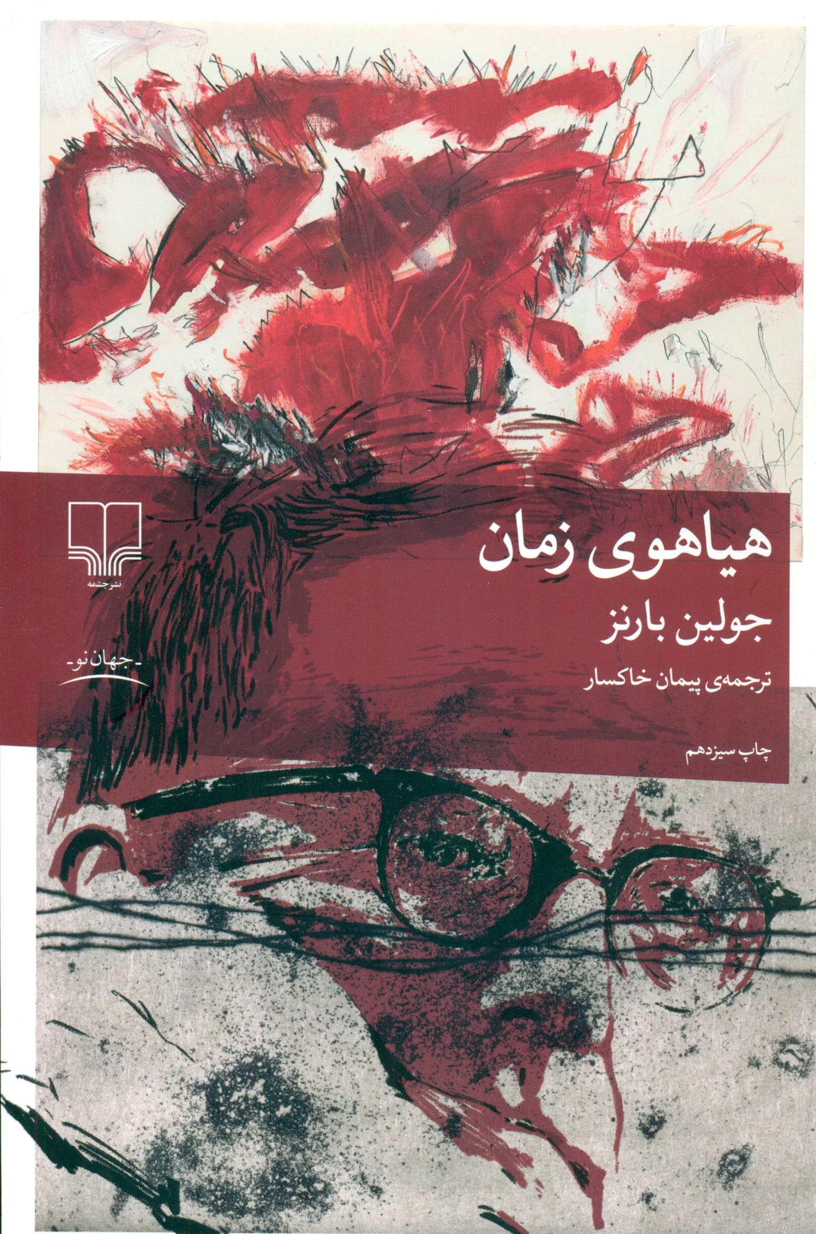 هیاهوی زمان