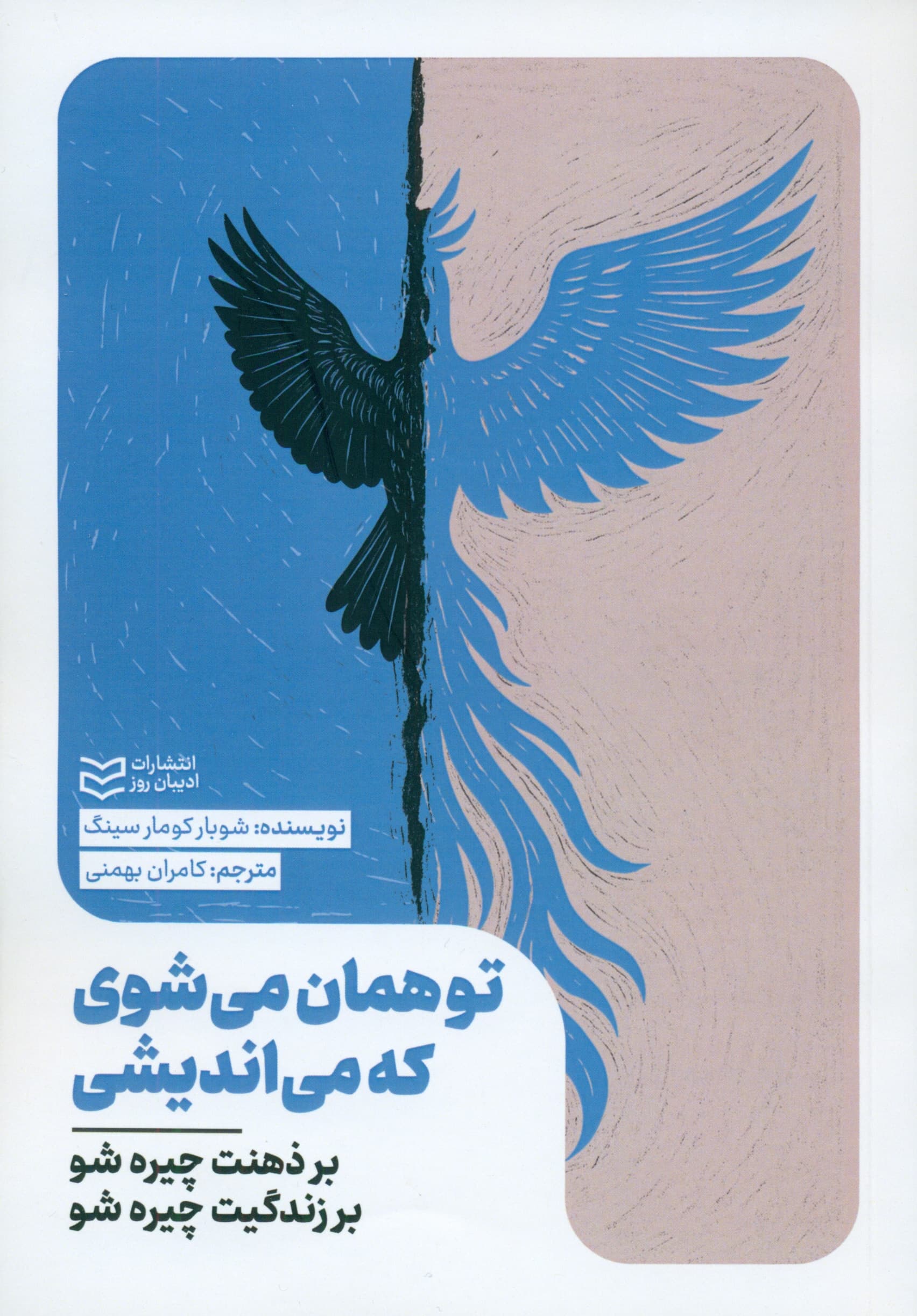 تو همان می‌شوی که می‌اندیشی (بر ذهنت چیره شو بر زندگی‌ات چیره شو)