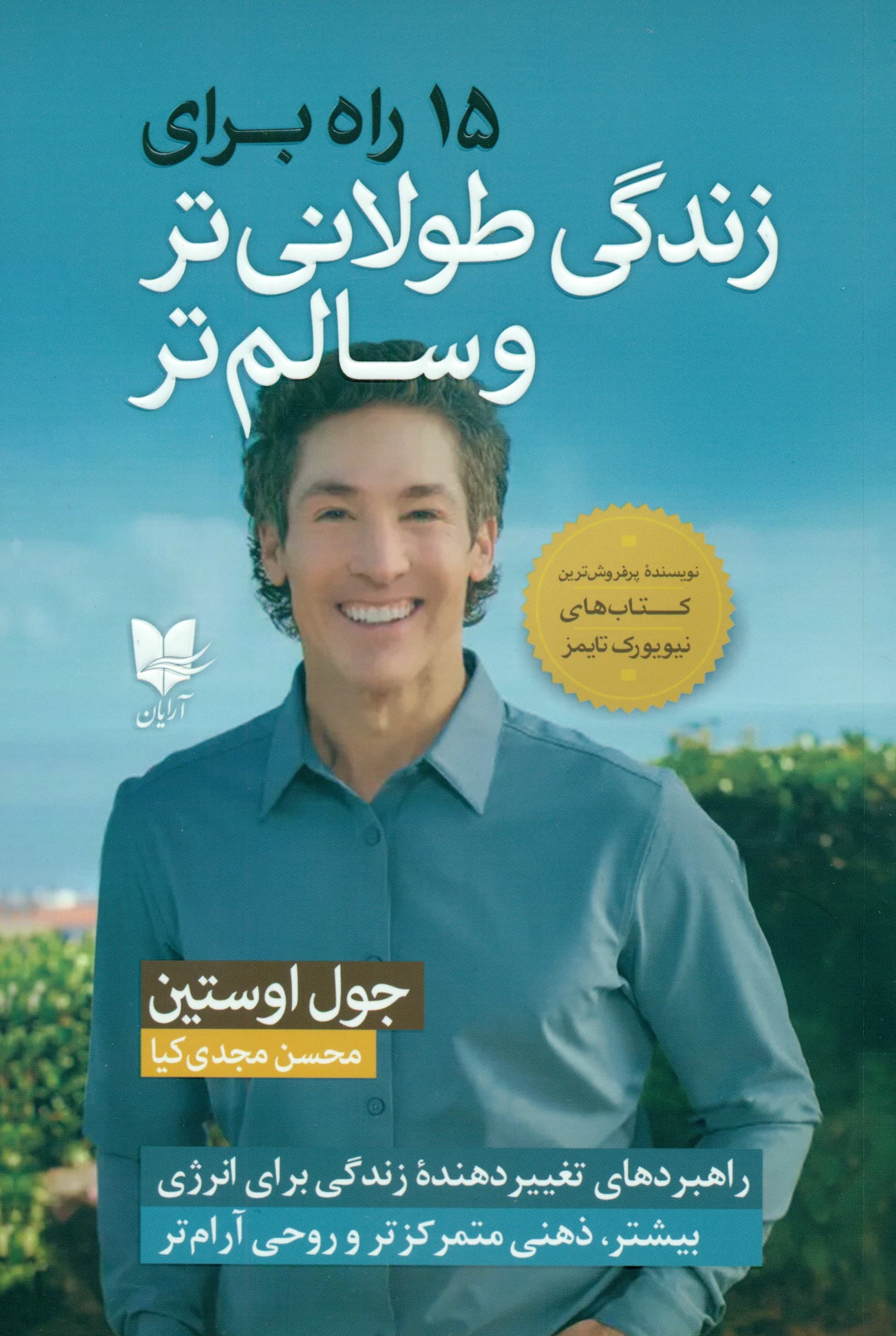 15 راه برای زندگی طولانی‌تر و سالم‌تر (راهبردهای تغییردهنده زندگی برای انرژی بیشتر ذهنی متمرکزتر روحی آرام‌تر)