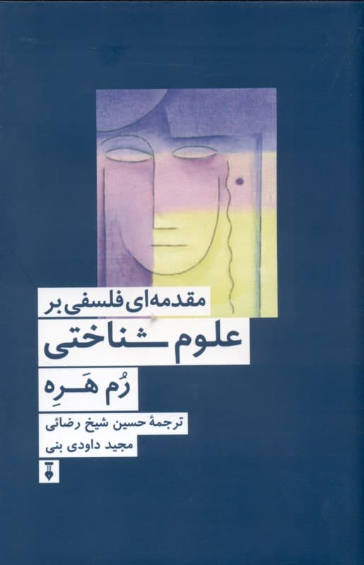 مقدمه‌ای فلسفی بر علوم ‌شناختی