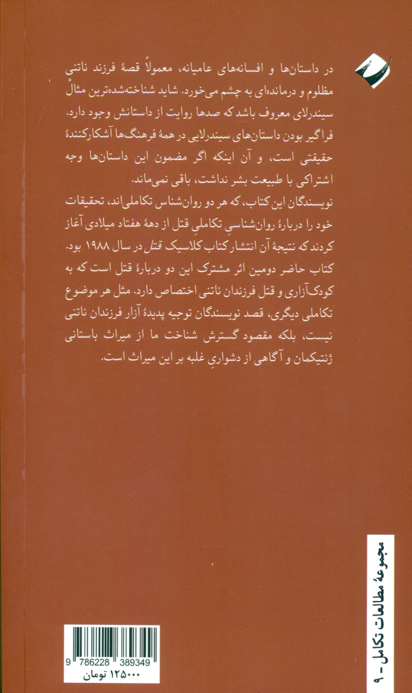 راز داستان سیندرلا (نظری داروینی به مهر والدی)