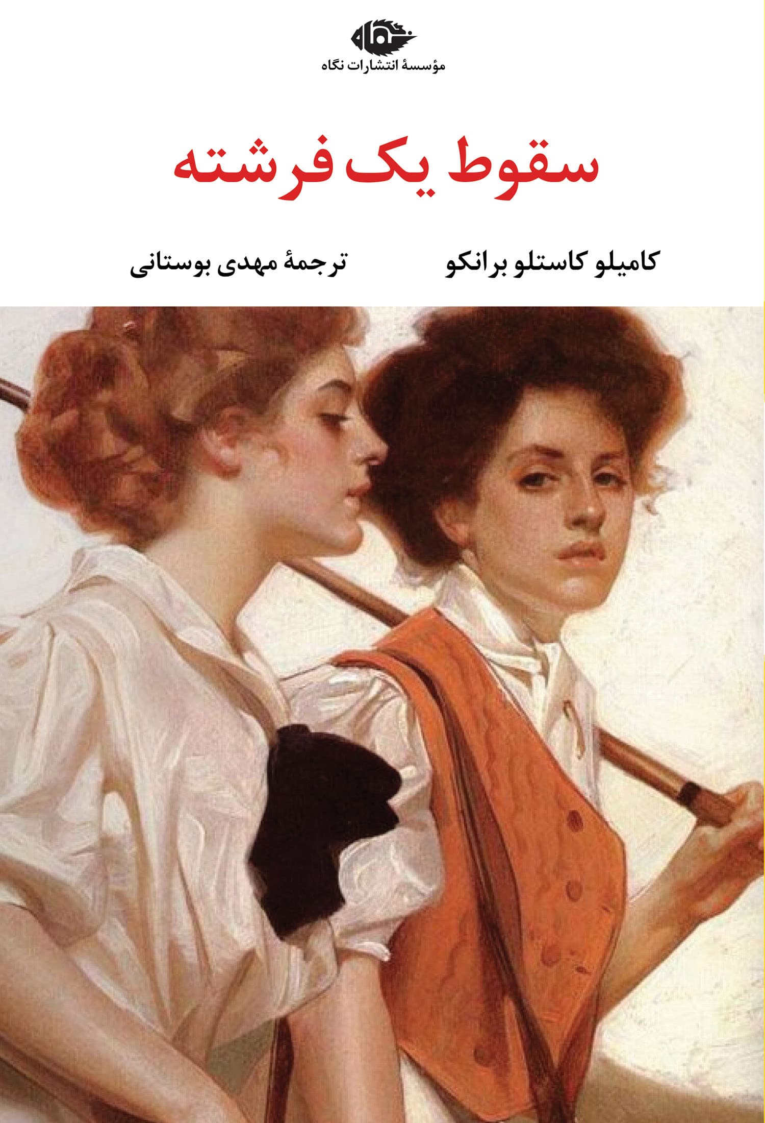 سقوط 1 فرشته