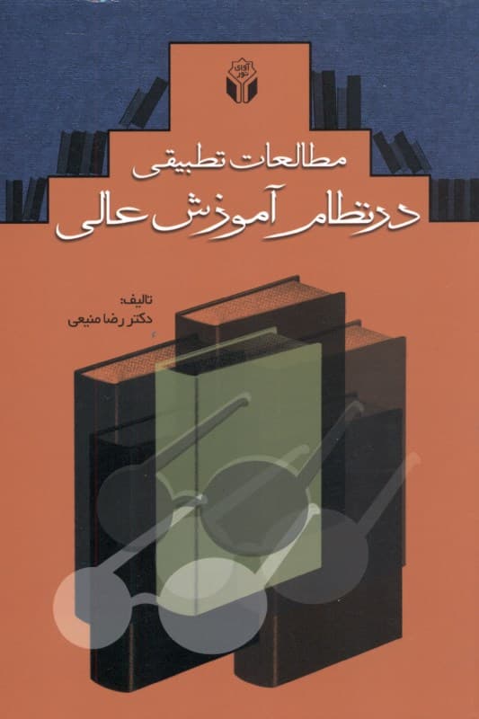 مطالعات تطبیقی در نظام آموزش عالی