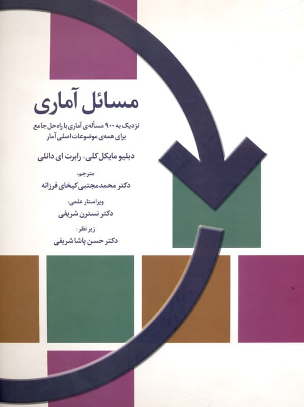 مسائل آماری (نزدیک به 900 مساله آماری با راه‌ حل جامع برای همه موضوعات اصلی آمار)