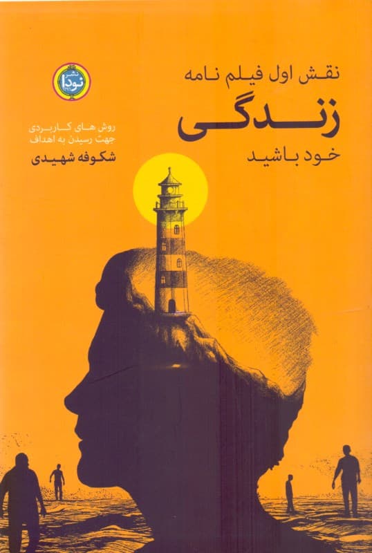 نقش اول فیلم نامه زندگی خود باشید