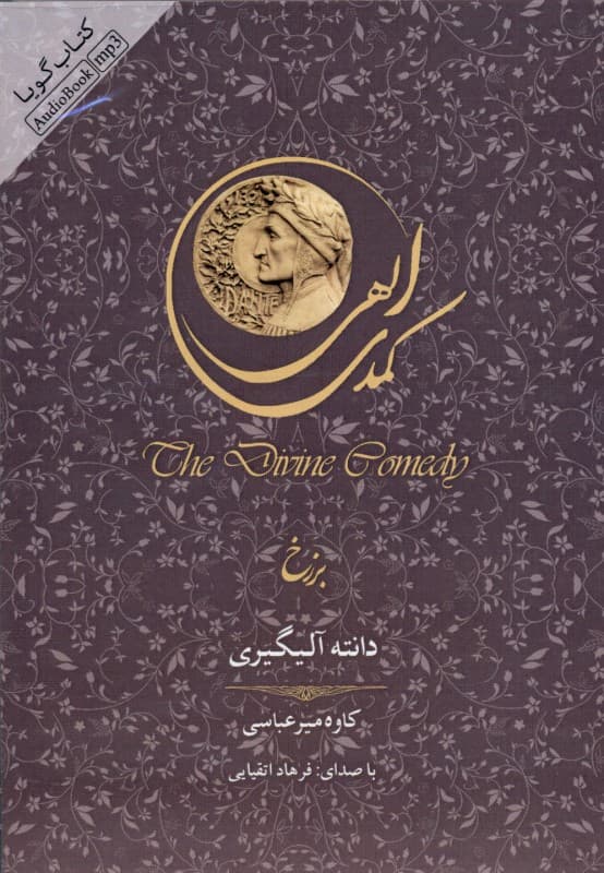 کمدی الهی (برزخ) کتاب گویا