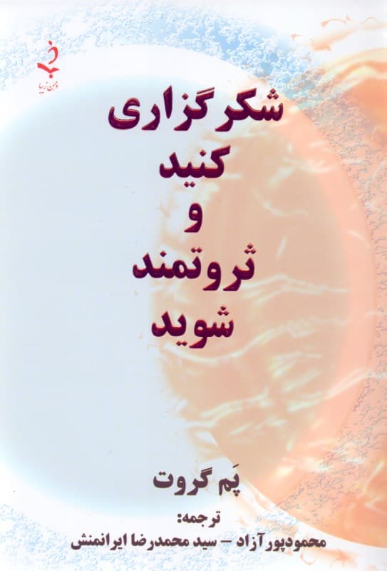 شکرگزاری کنید و ثروتمند شوید