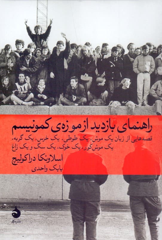 راهنمای بازدید از موزه کمونیسم (قصه‌هایی از زبان 1 موش 1 طوطی 1 خرس 1 گربه 1 موش کور 1 خوک 1 سگ و 1 زاغ)