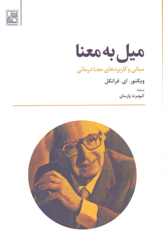میل به معنا (مبانی و کاربردهای معنادرمانی)