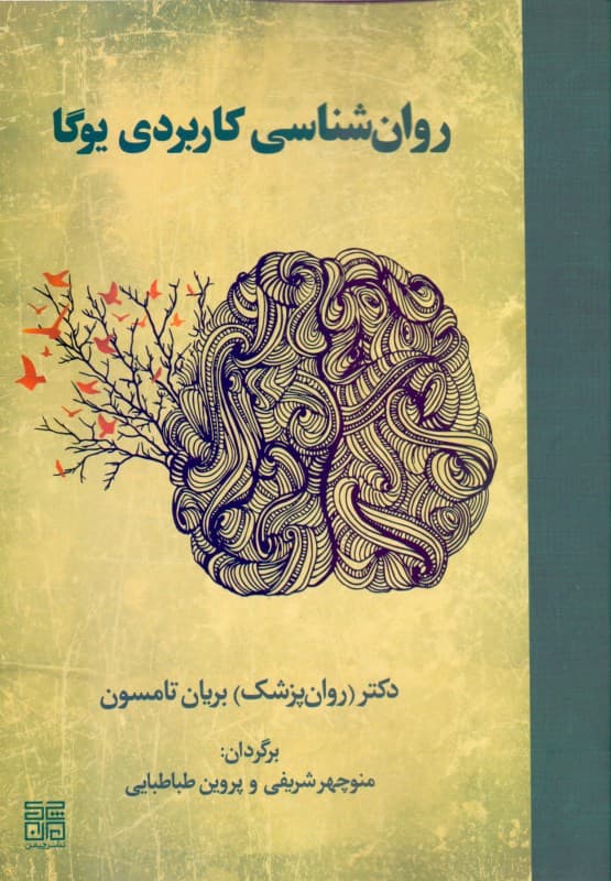 روانشناسی و تمرین‌های عملی یوگا (روانشناسی کاربردی یوگا)