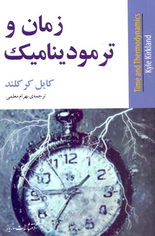 زمان و ترمودینامیک