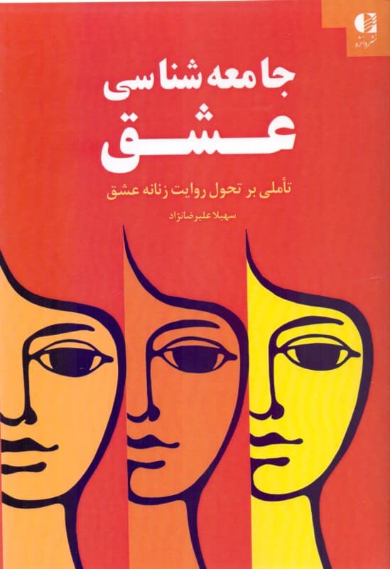 جامعه‌شناسی عشق (تاملی بر تحول روایت زنانه عشق)