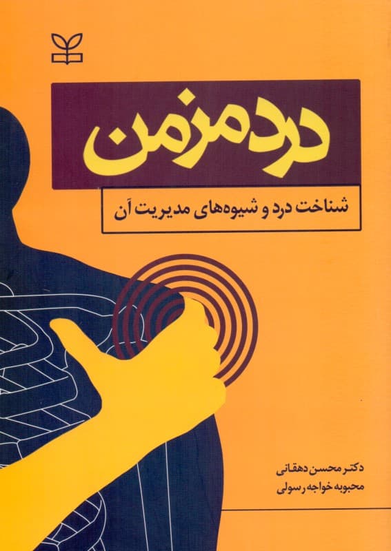 درد مزمن (شناخت درد و شیوه‌های مدیریت آن)