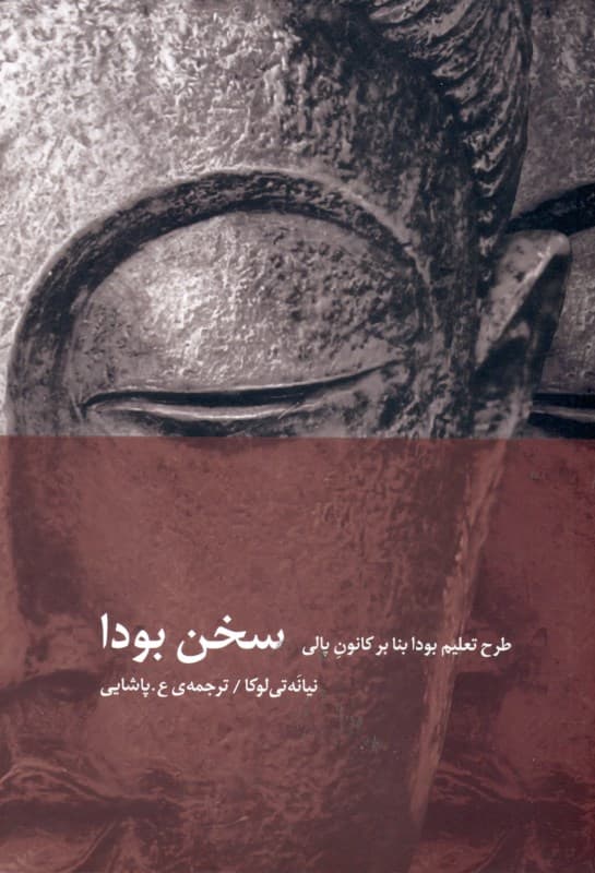 سخن بودا (طرح تعلیم بودا بنا بر کانون پالی)