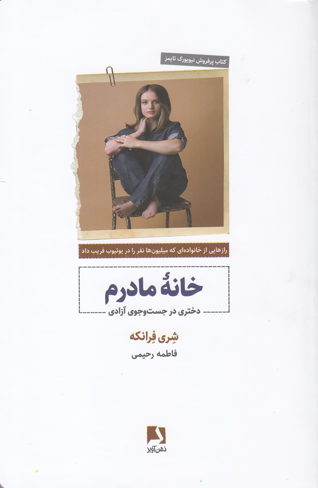 خانه مادرم (دختری در جست‌وجوی آزادی)