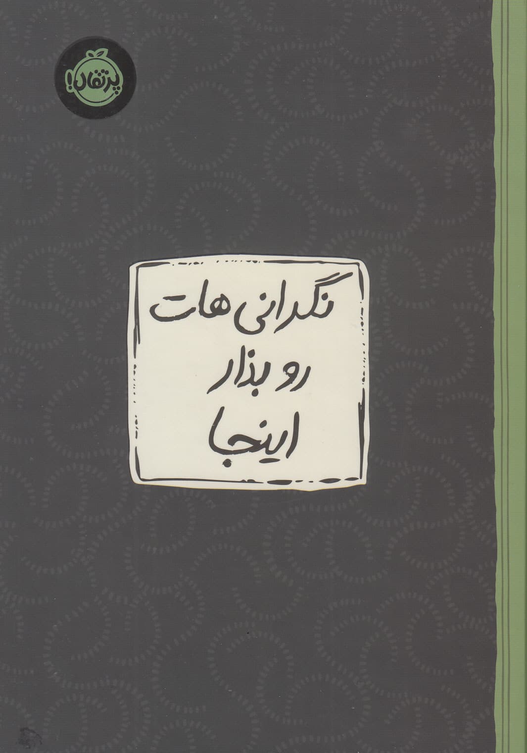 نگرانی‌هات رو بذار اینجا