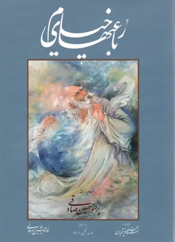 رباعیهای خیام صادقی با مینیاتور (چند طرح)،(3زبانه،گلاسه،باقاب)