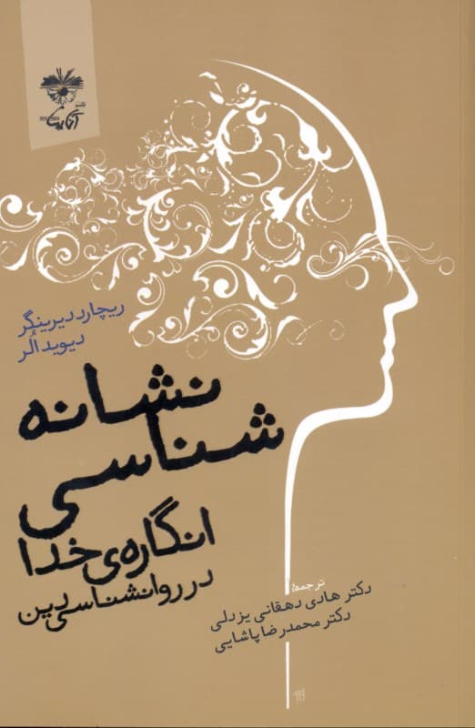 نشانه‌شناسی انگاره‌ خدا در روانشناسی دین