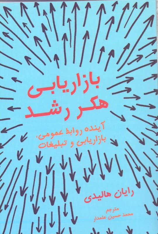 بازاریابی هکر رشد (آینده روابط عمومی بازاریابی و تبلیغات)