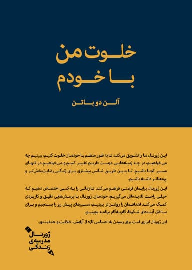 خلوت من با خودم (ژورنال مدرسه زندگی)