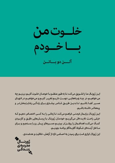 خلوت من با خودم (ژورنال مدرسه زندگی)