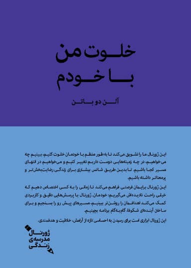 خلوت من با خودم (ژورنال مدرسه زندگی)