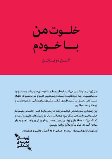 خلوت من با خودم (ژورنال مدرسه زندگی)