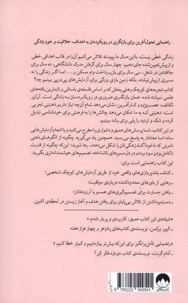 تجربه‌های کوچک رهایی‌بخش (چگونه در دنیایی هدف‌محور آزادانه زندگی کنیم)