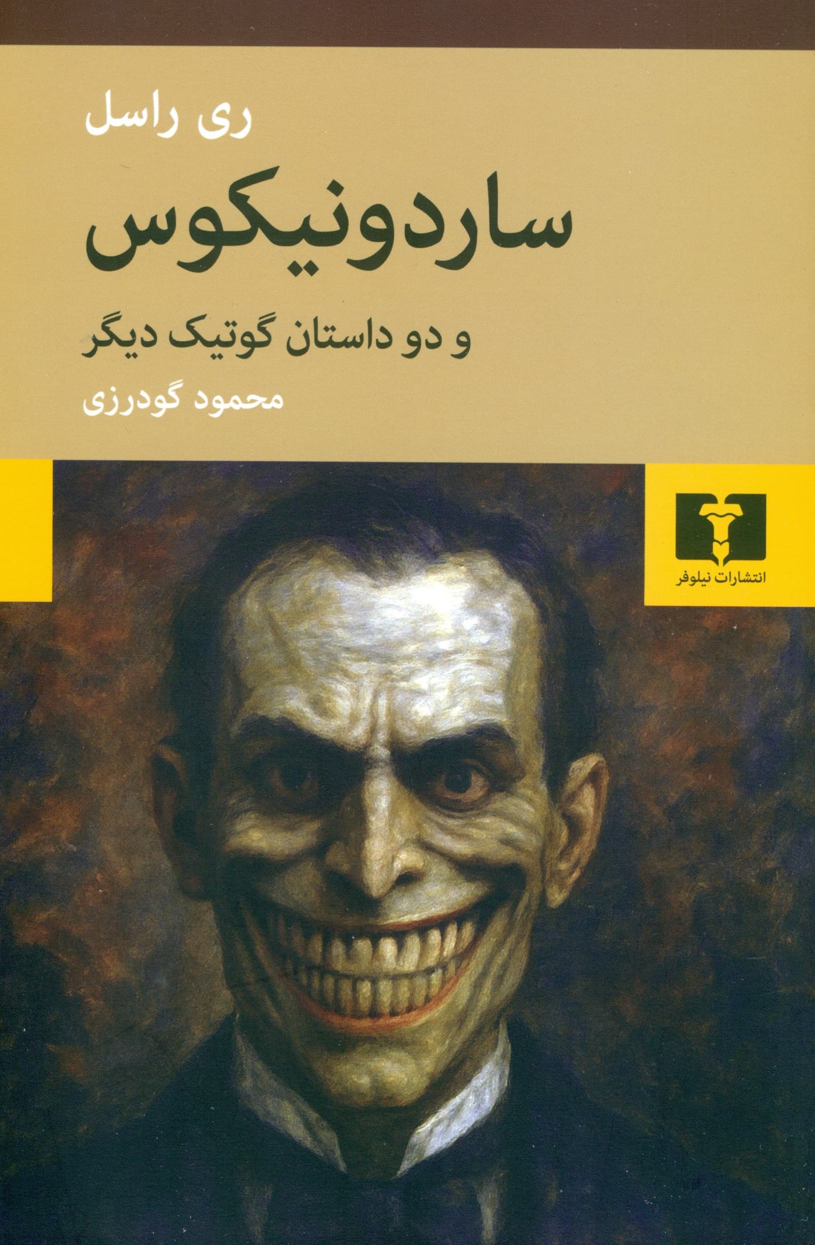 ساردونیکوس و 2 داستان گوتیک دیگر