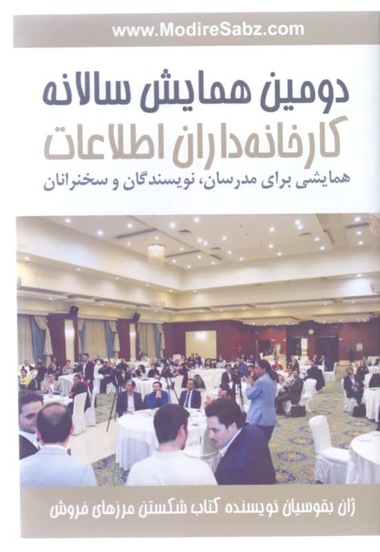 دومین همایش سالانه کارخانه‌داران اطلاعات (کتاب گویا)