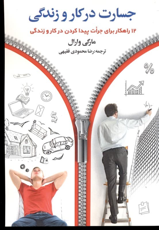 جسارت در کار و زندگی