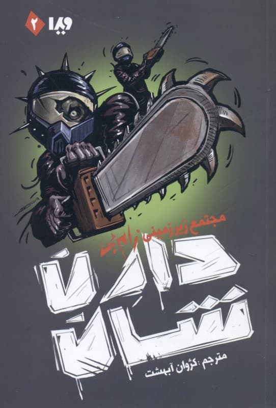 مجتمع زیرزمینی زامبی (زامبی 2)