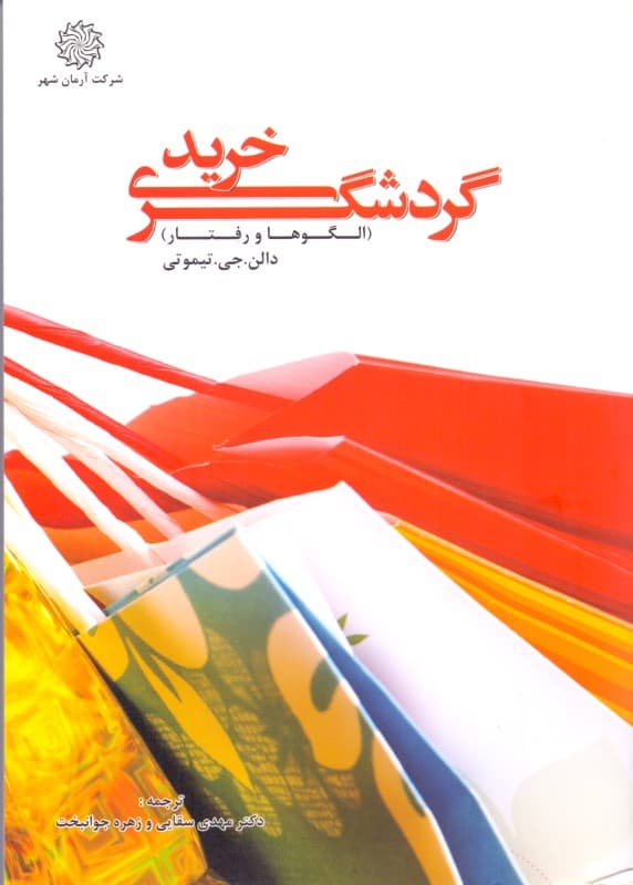 گردشگری خرید (الگوها و رفتارها)