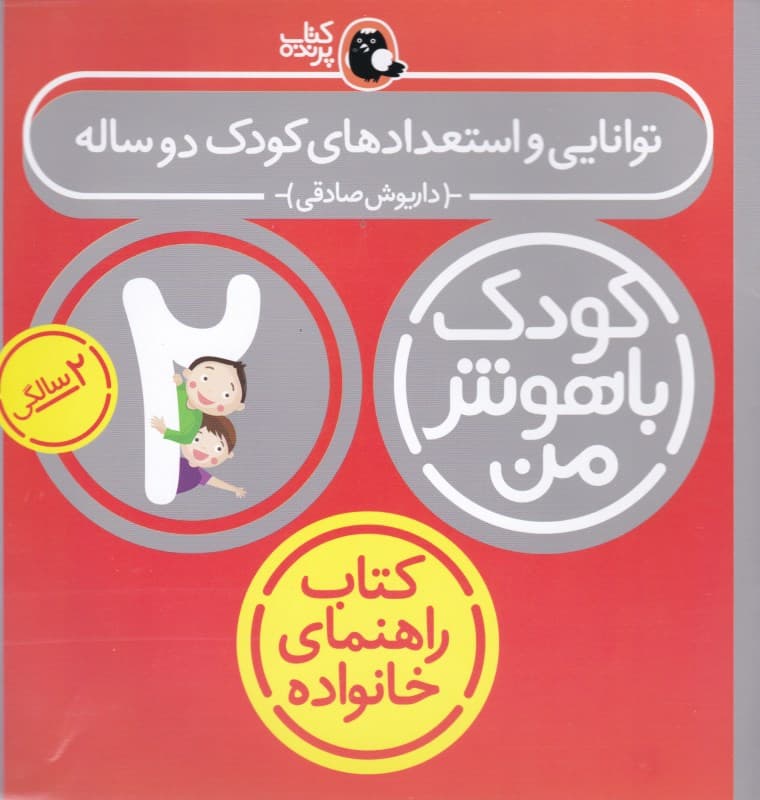 توانایی و استعدادهای کودک 2 ساله (کودک باهوش من 6)