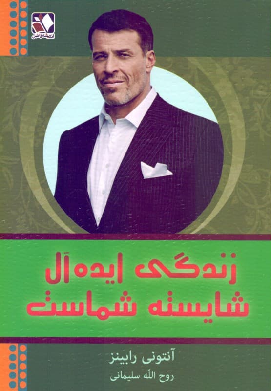 زندگی ایده‌آل شایسته شماست