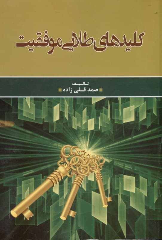 کلیدهای طلایی موفقیت