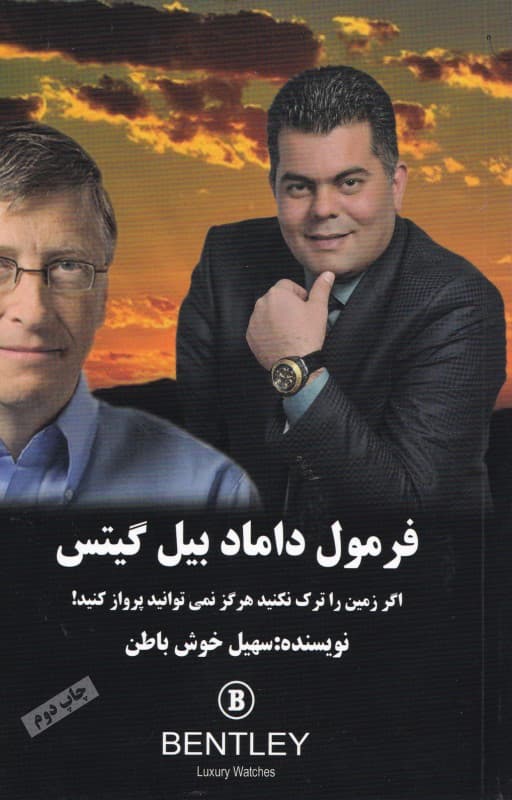 فرمول داماد بیل گیتس