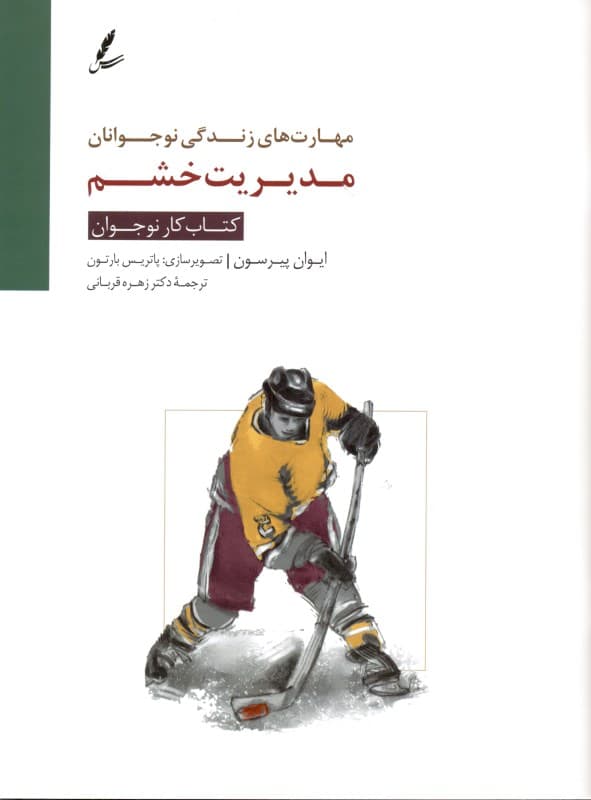 مدیریت خشم کتاب کار نوجوان (مهارت‌های زندگی نوجوانان)