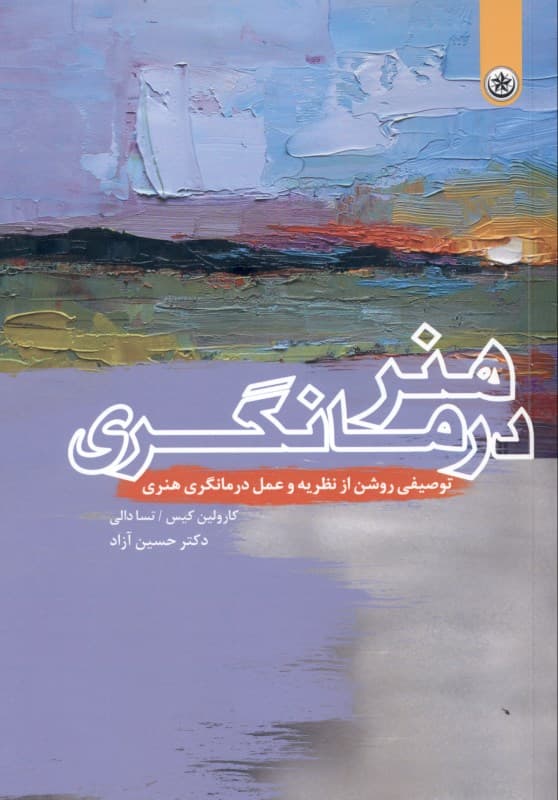 هنر درمانگری (توصیفی روشن از نظریه و عمل درمانگری هنری)