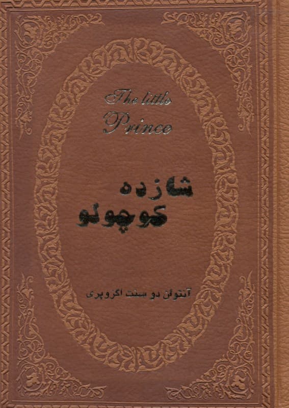 شازده کوچولو (چرمی)