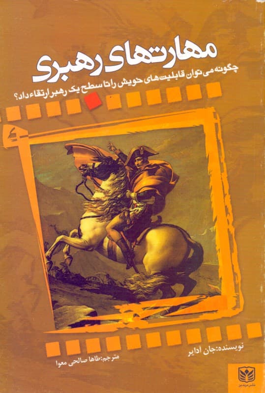 مهارت‌های رهبری