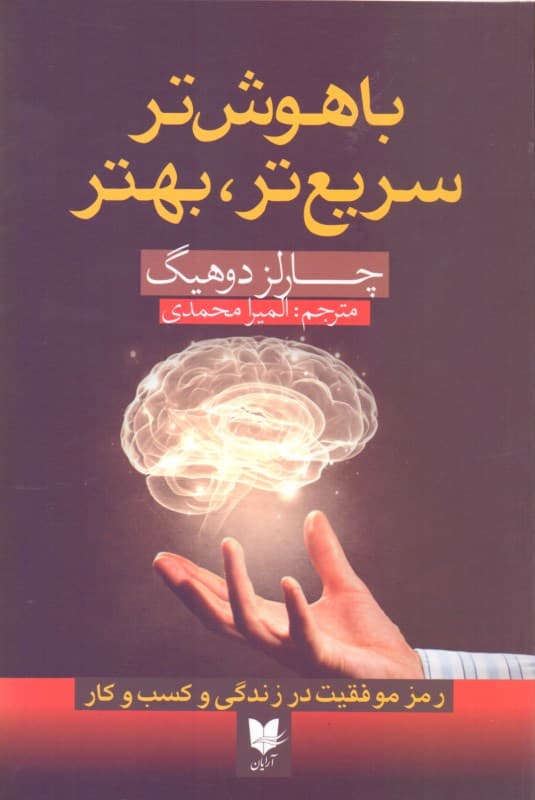 باهوش‌تر سریع‌تر بهتر