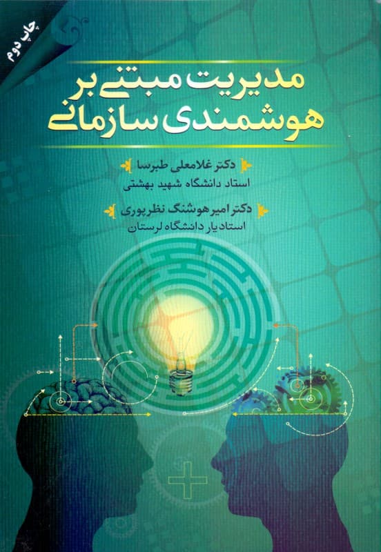 مدیریت مبتنی بر هوشمندی سازمانی