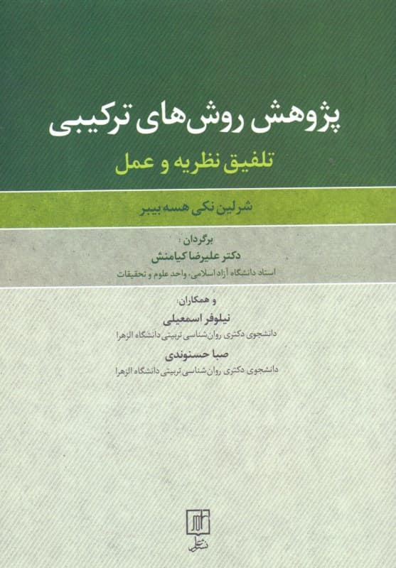 پژوهش روش‌های ترکیبی (تلفیق نظریه و عمل)