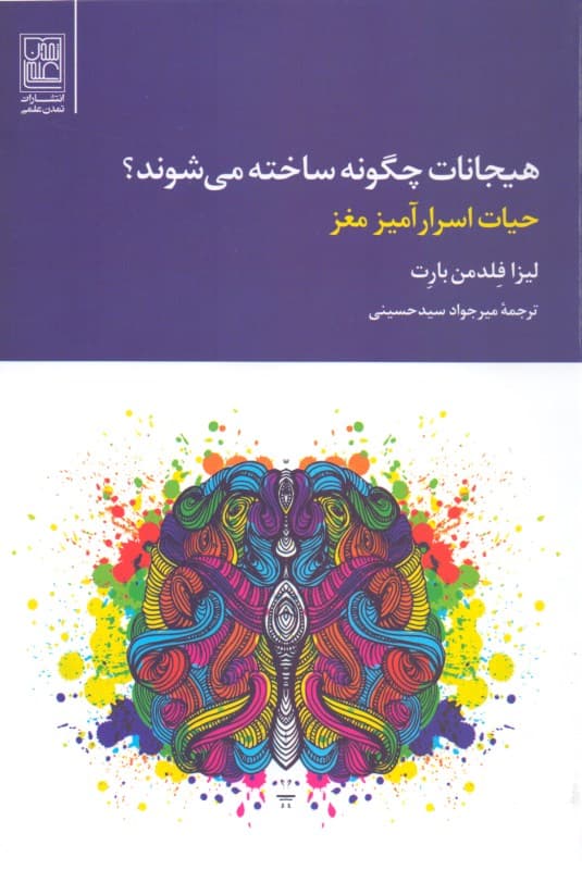 هیجانات چگونه ساخته می‌شوند (زندگی اسرارآمیز مغز)