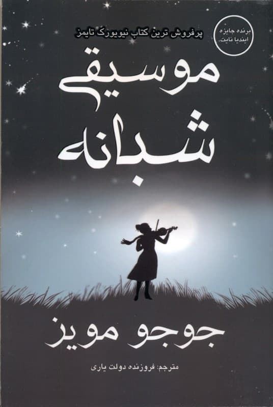 موسیقی شبانه