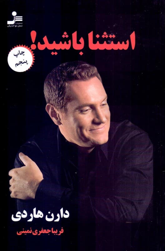 استثنا باشید