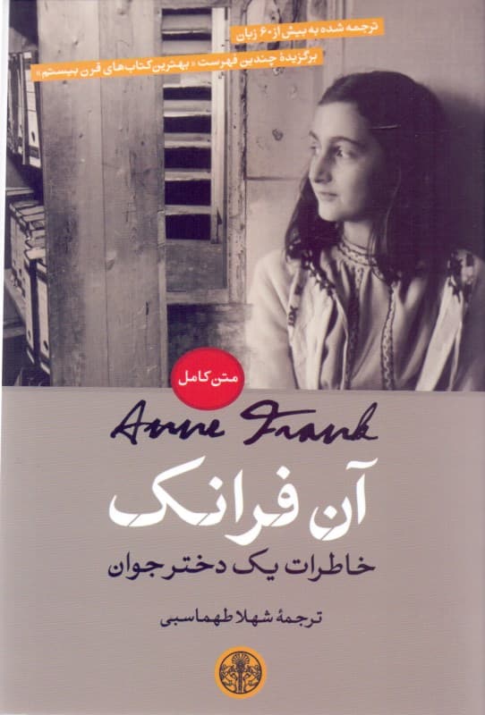 آن فرانک خاطرات 1 دختر جوان