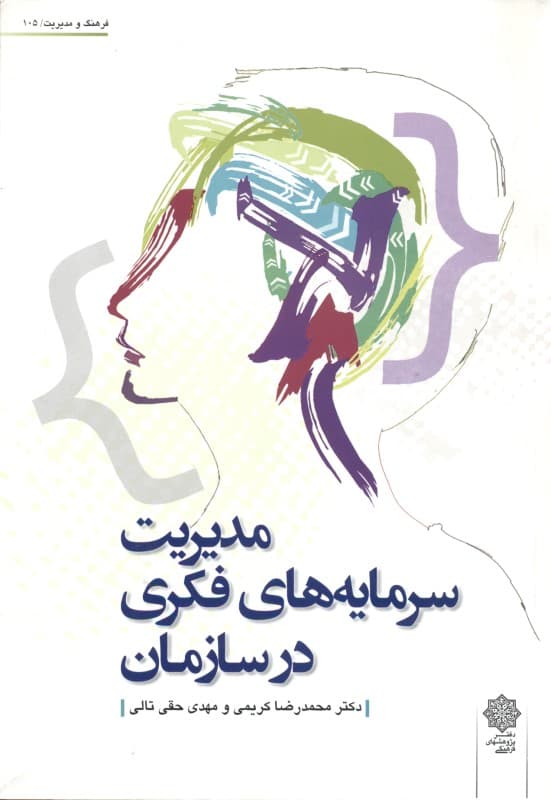 مدیریت سرمایه‌های فکری در سازمان