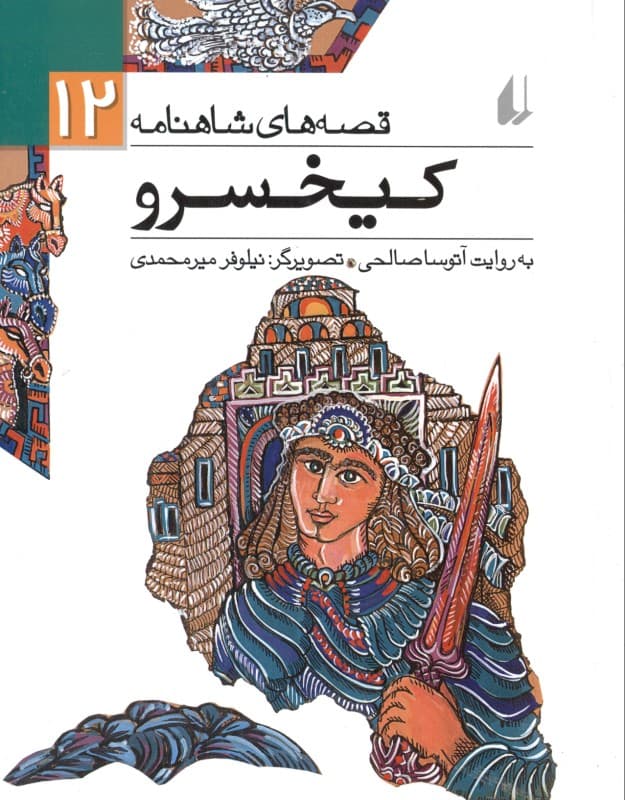 کیخسرو (قصه‌های شاهنامه 12)